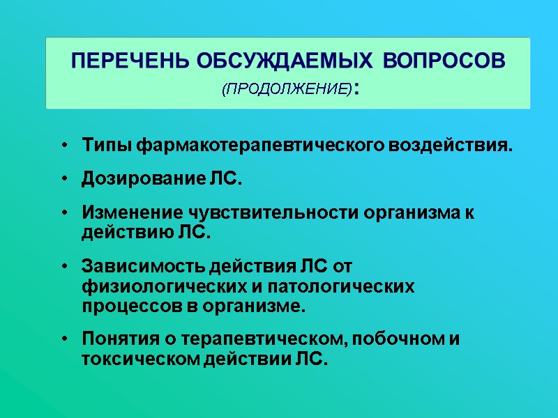 Типы фармакотерапевтического воздействия.  Дозирование ЛС.  Изменение чувствительности организма к действию ЛС. 